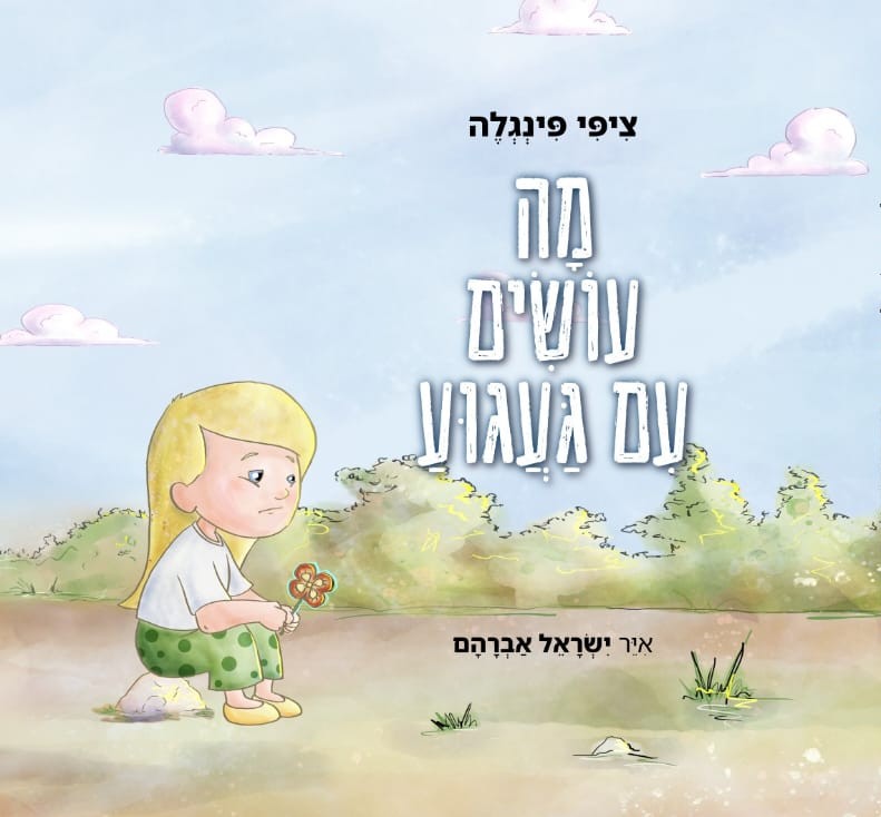 כריכת הספר מה עושים עם געגוע
