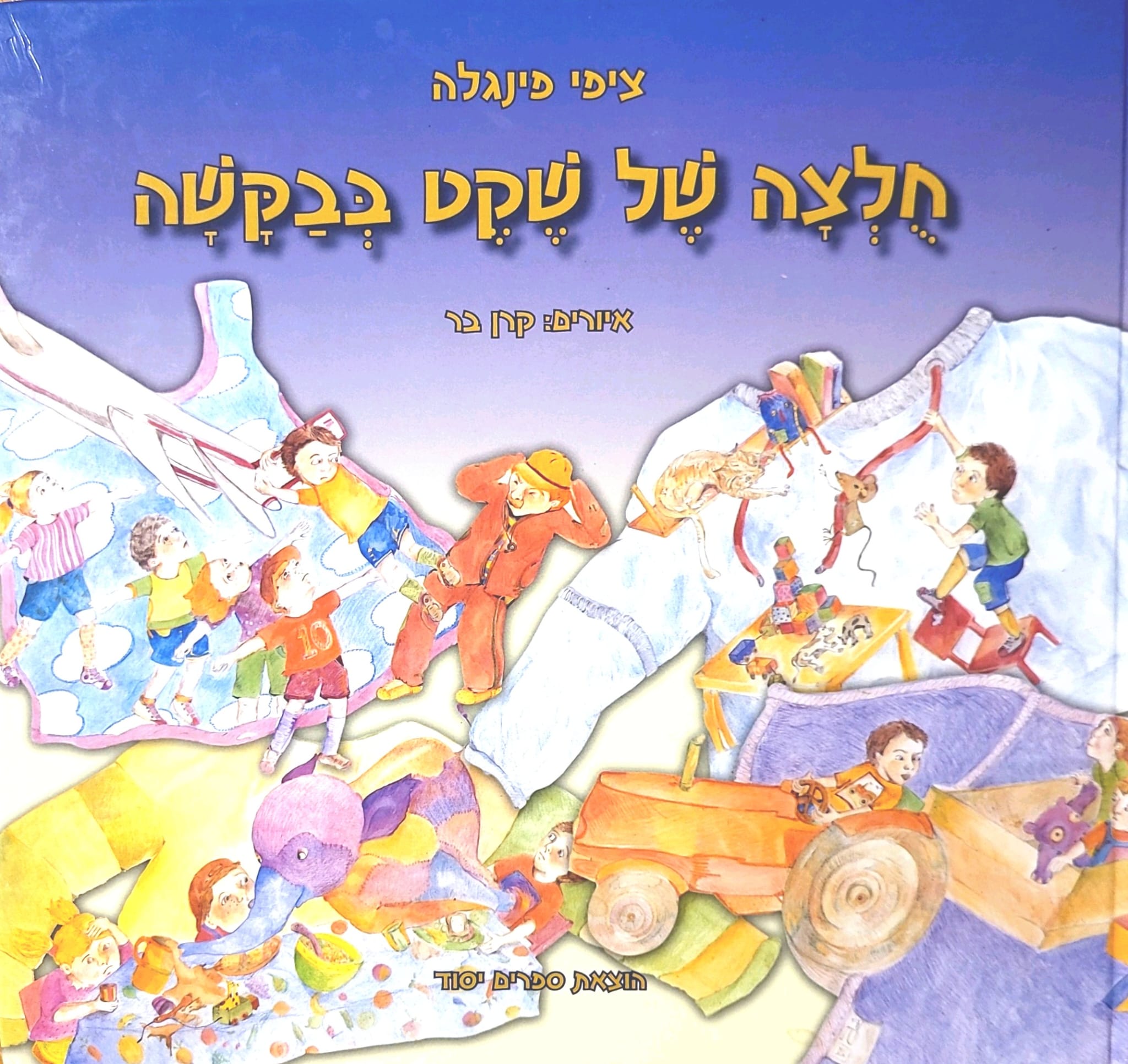 כריכת הספר חולצה של שקט בבקשה